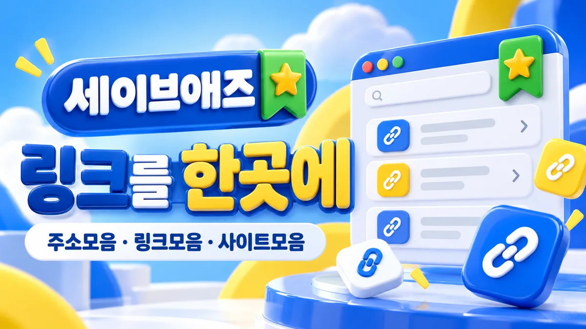 세이브애즈 링크를 한곳에 - 주소모음