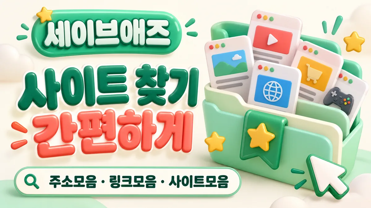 세이브애즈 사이트 찾기 간편하게 - 주소모음