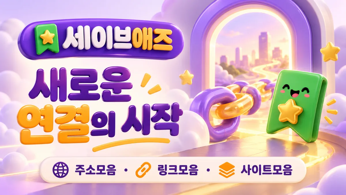 세이브애즈 새로운 연결의 시작 - 주소모음