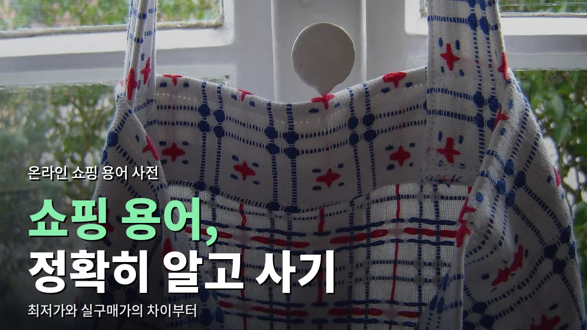 창가에 걸어 둔 체크무늬 천 장바구니