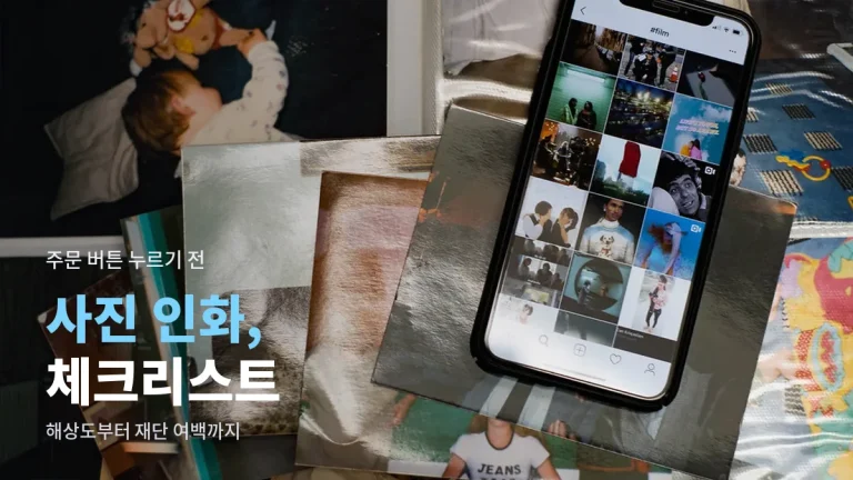 사진 인화와 포토북 주문 전 체크리스트 14가지 - 해상도, 색감, 용지, 재단 여백까지